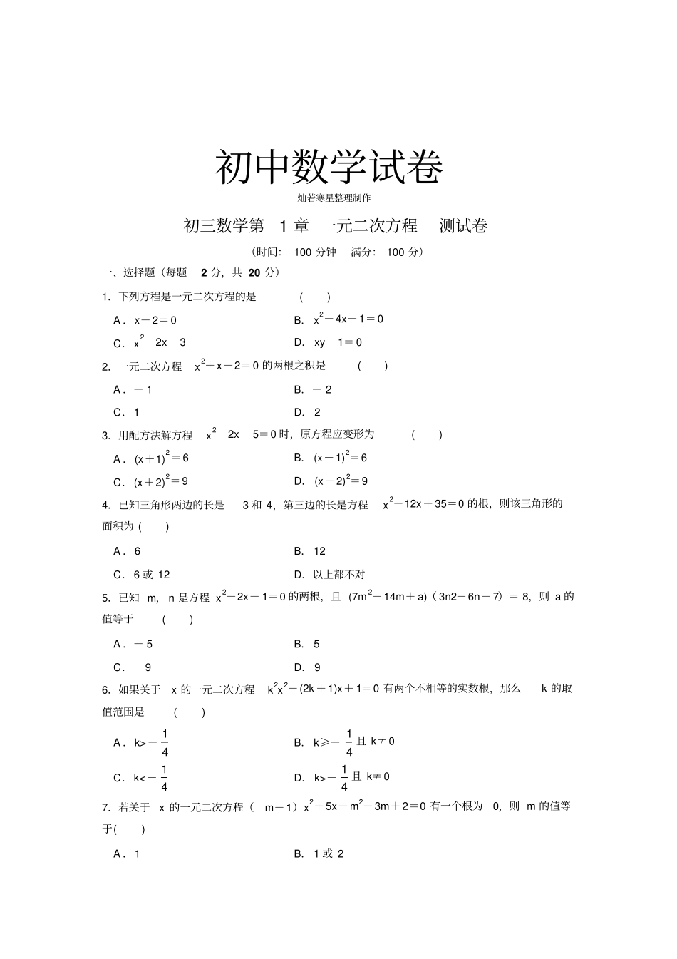 苏科版九年级数学上册一元二次方程测试卷_第1页