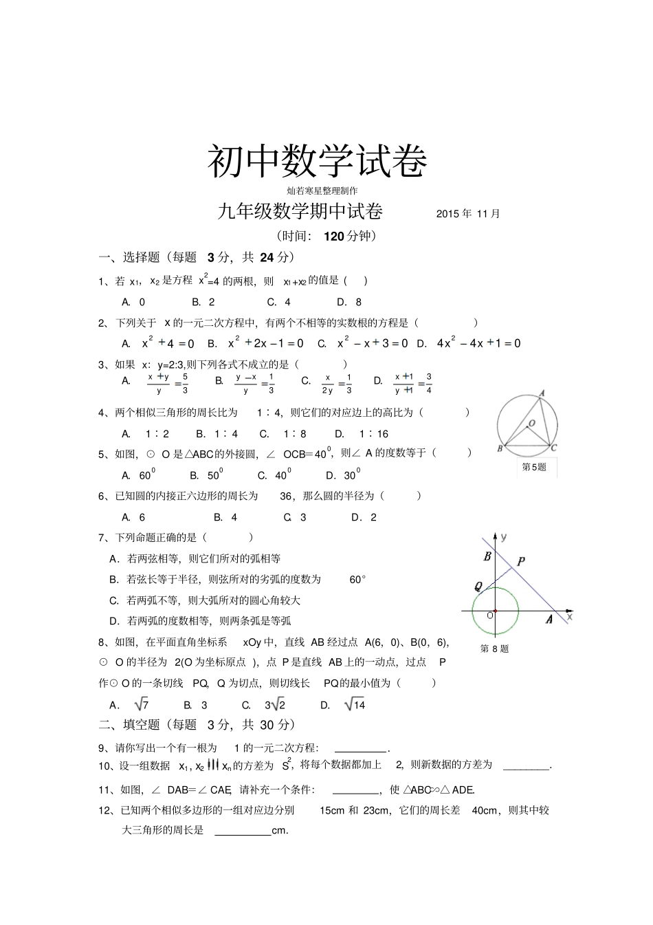 苏科版九年级数学上册期中试卷年11月_第1页