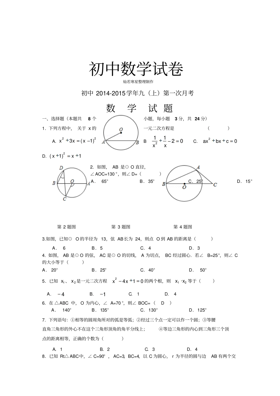 苏科版九年级数学上册初中-第一次月考_第1页
