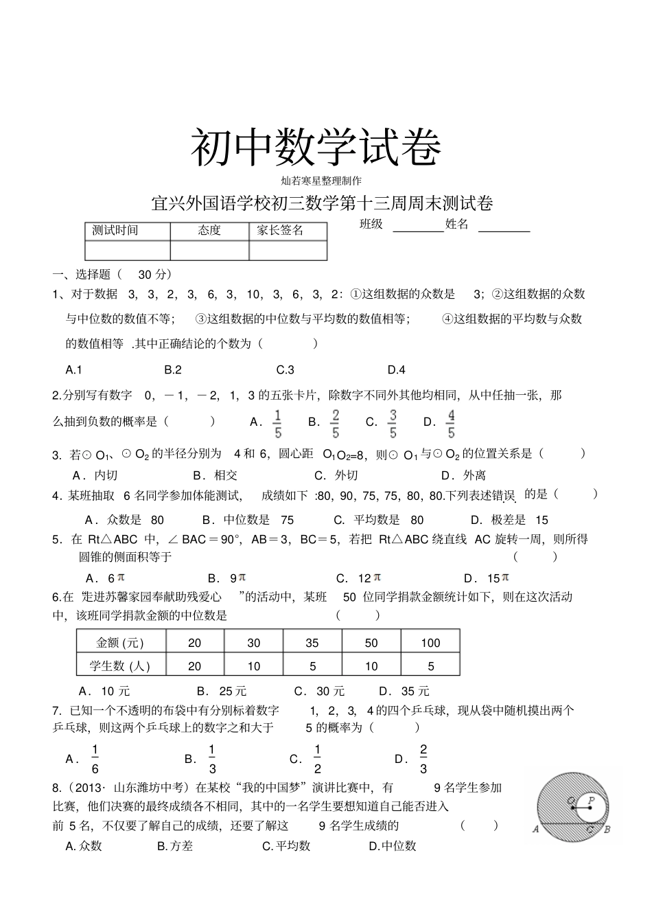 苏科版九年级数学上册第十三周初三周末作业_第1页