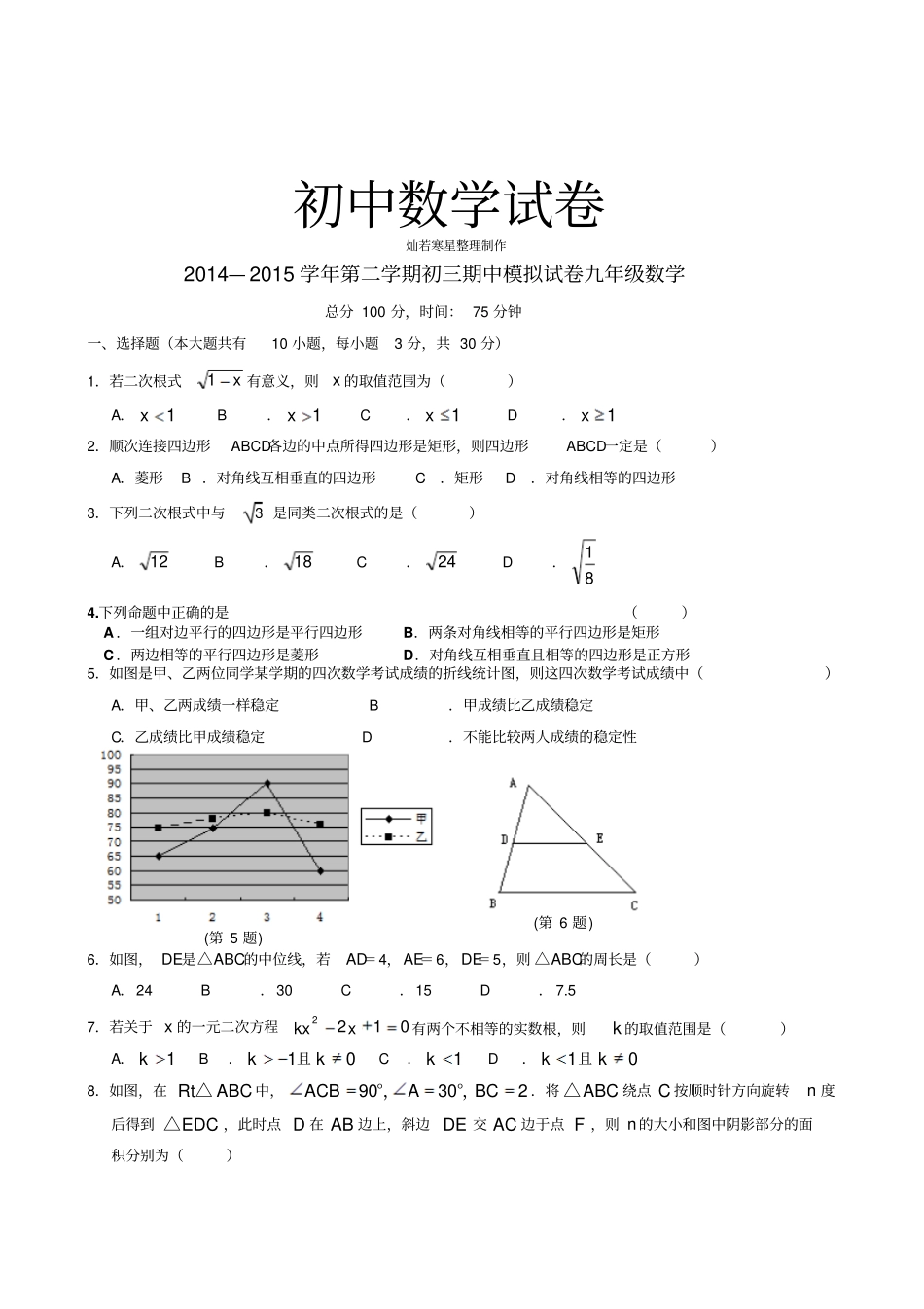 苏科版九年级数学下册—第二学期初三期中模拟试卷_第1页