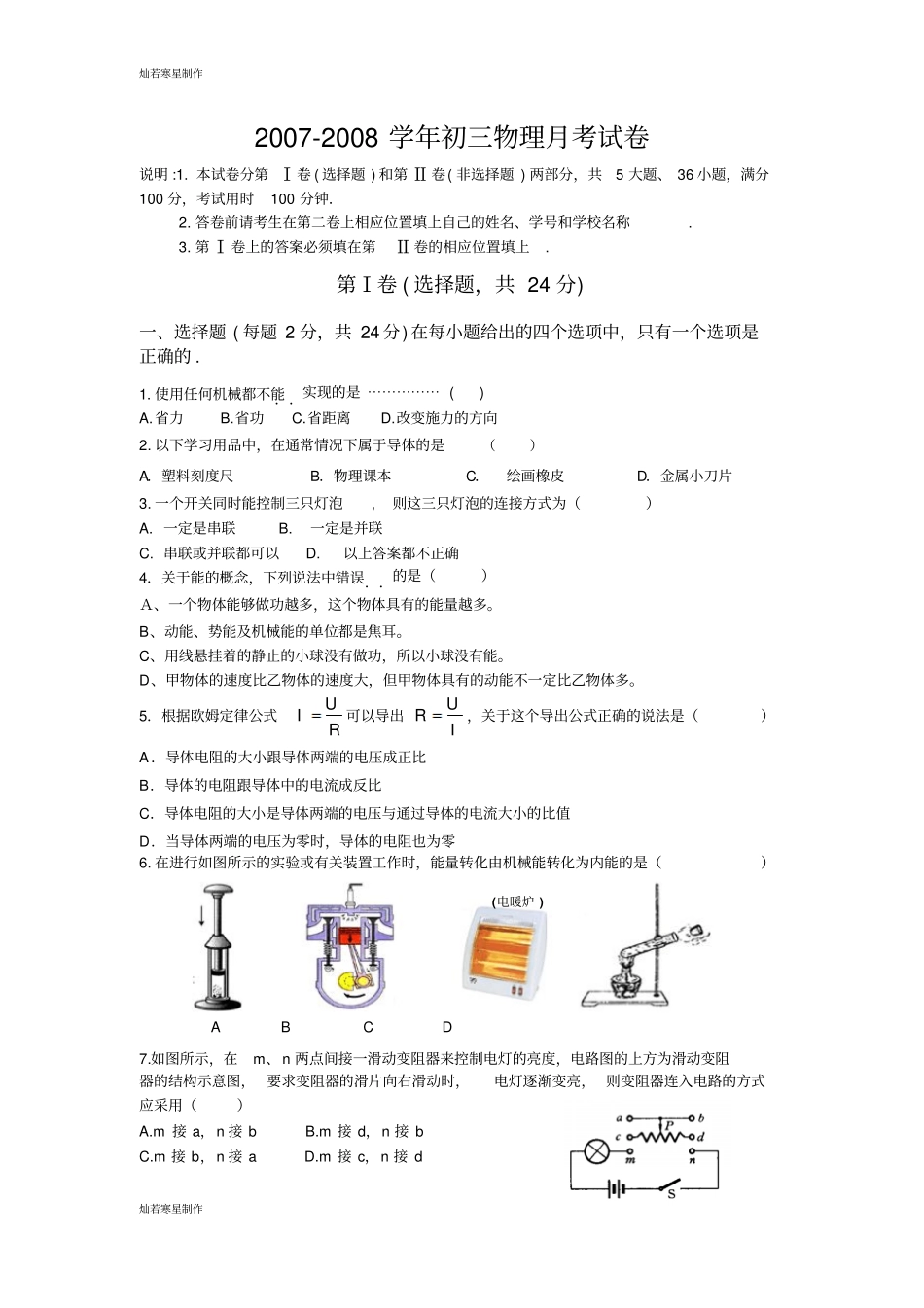 苏科版九年级物理上册-初三物理月考试卷_第1页