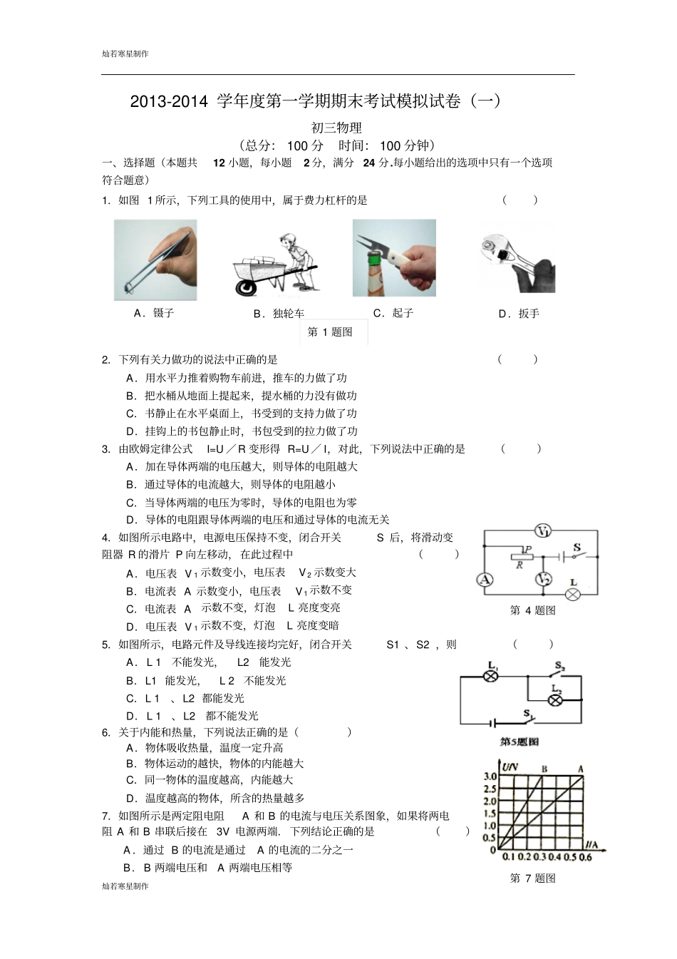 苏科版九年级物理上册-第一学期期末考试模拟试卷一_第1页