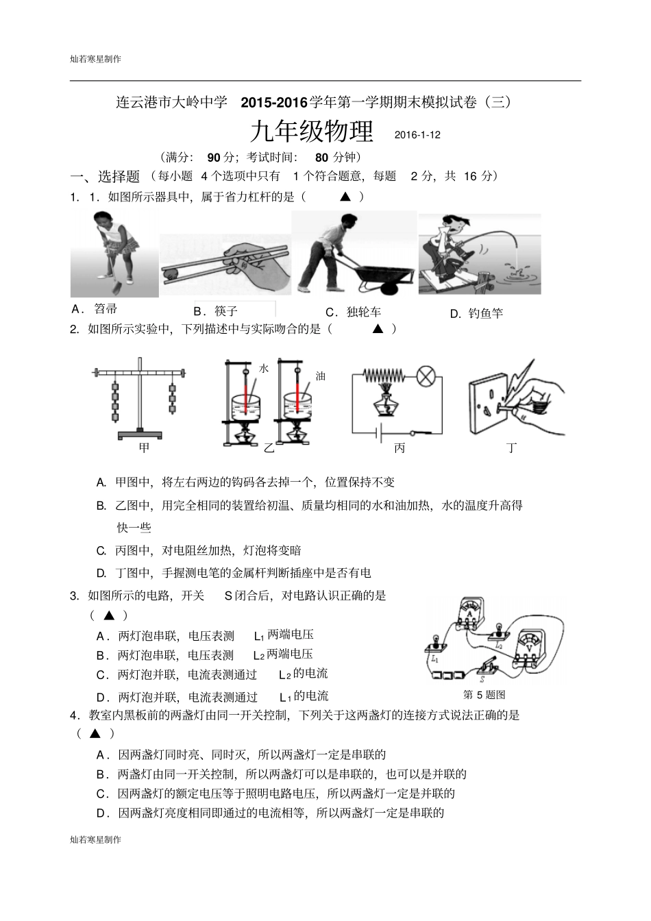 苏科版九年级物理上册-第一学期期末模拟试卷三_第1页