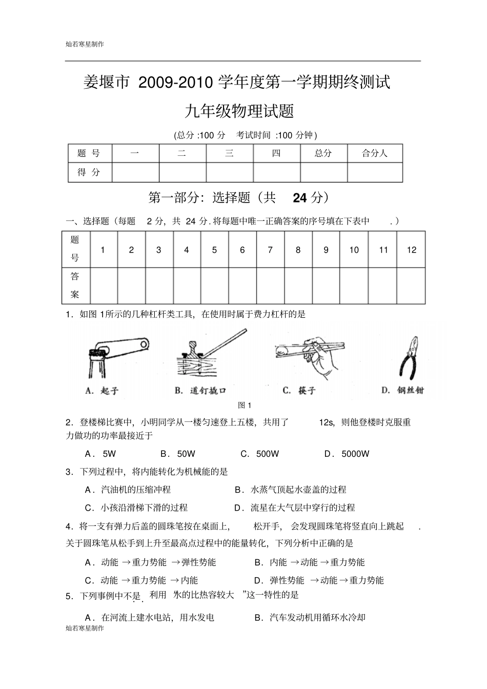 苏科版九年级物理上册-第一学期期终测试物理试题及答案_第1页