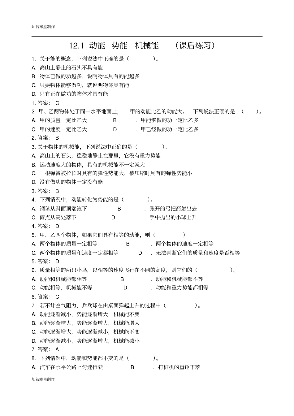 苏科版九年级物理上册11动能势能机械能课后练习_第1页