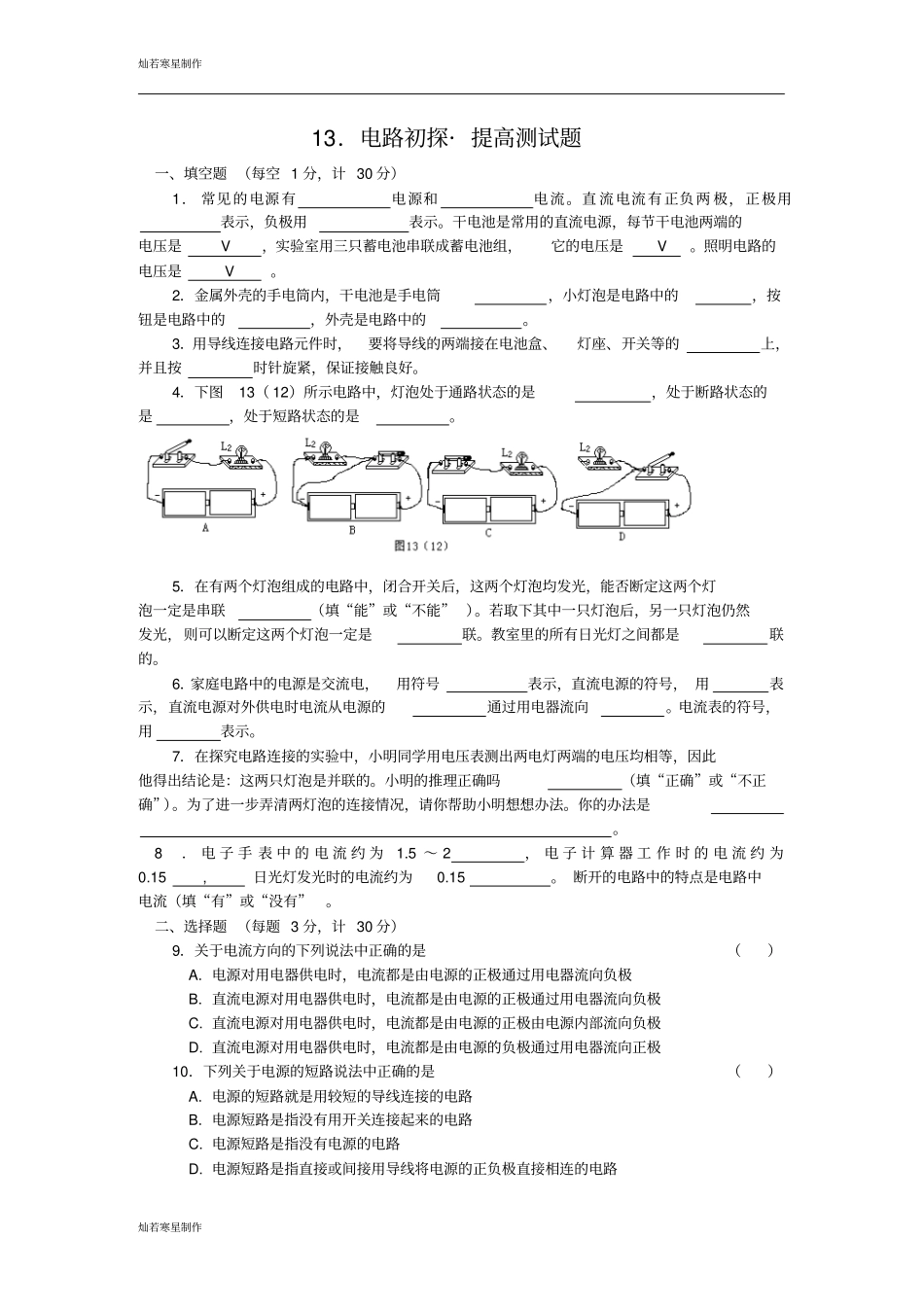 苏科版九年级物理上册1电路初探_提高测试题_第1页