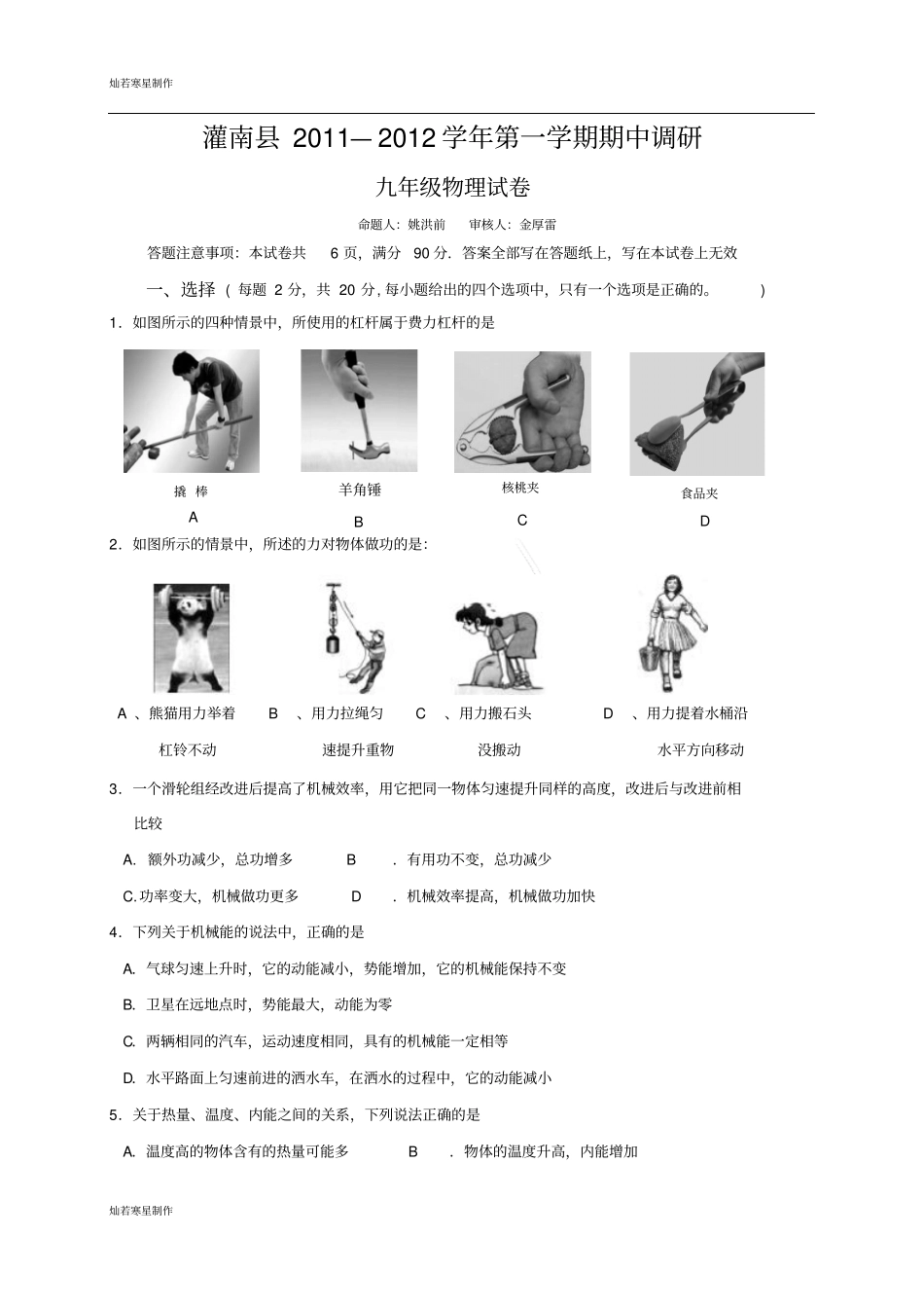 苏科版九年级物理上册—第一学期期中调研_第1页
