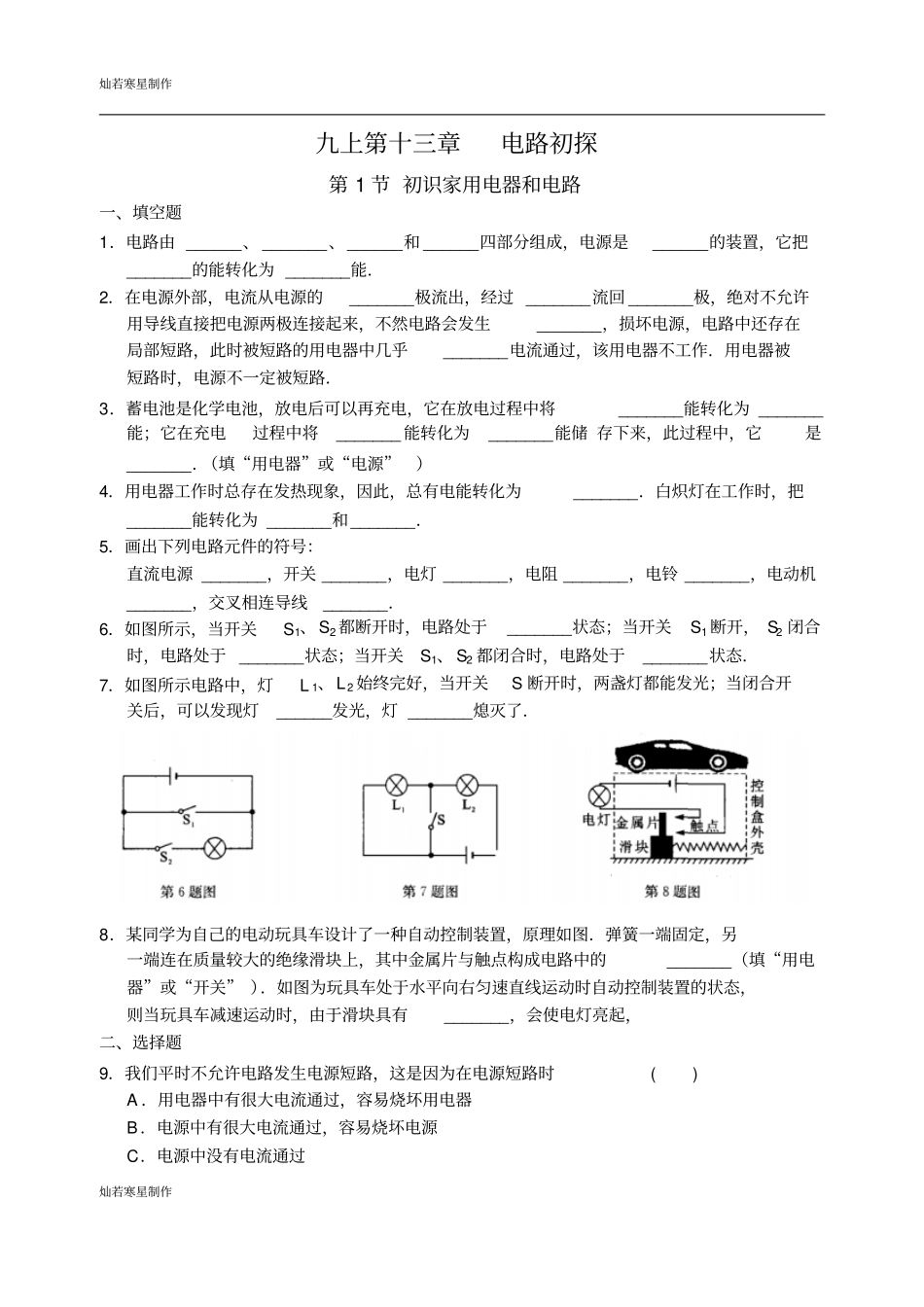 苏科版九年级物理上册九电路初探_第1页