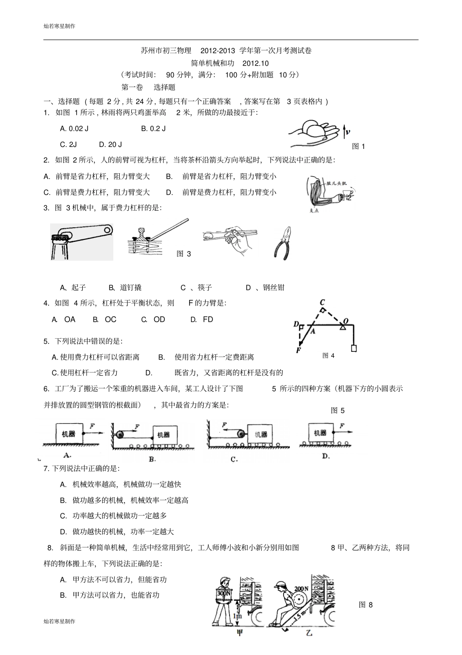 苏科版九年级物理上册初三物理-第一次月考测试卷_第1页