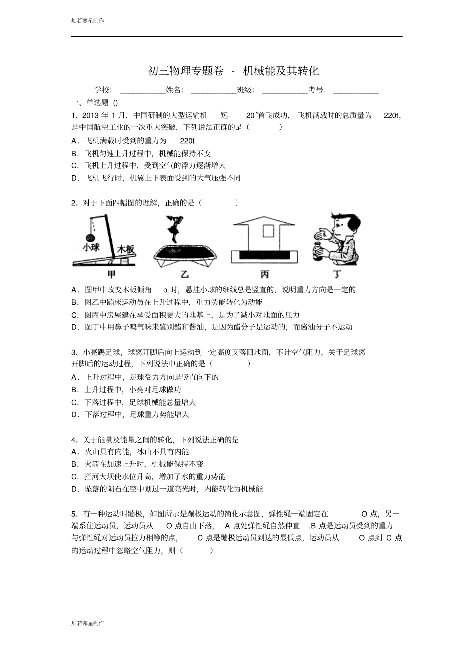苏科版九年级物理上册初三物理专题卷-机械能及其转化_第1页