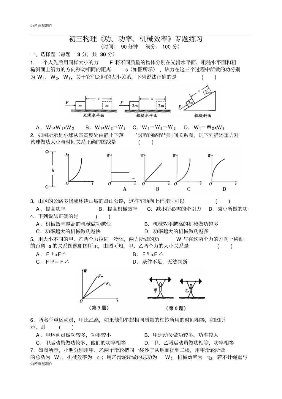 苏科版九年级物理上册初三物理功、功率、机械效率专题练习_第1页