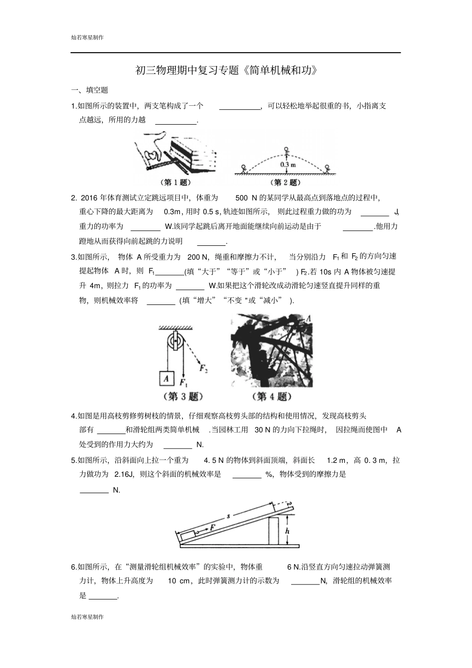 苏科版九年级物理上册初三物理期中复习专题简单机械和功_第1页