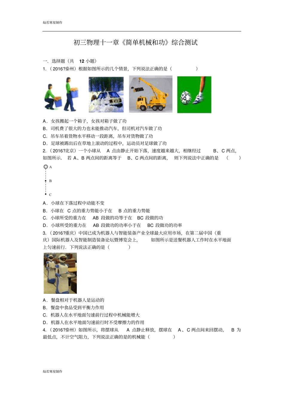 苏科版九年级物理上册初三物理十一章简单机械和功综合测试_第1页