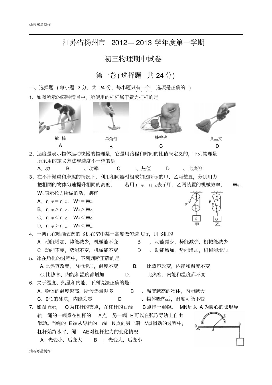 苏科版九年级物理上册初三物理期中试卷新_第1页
