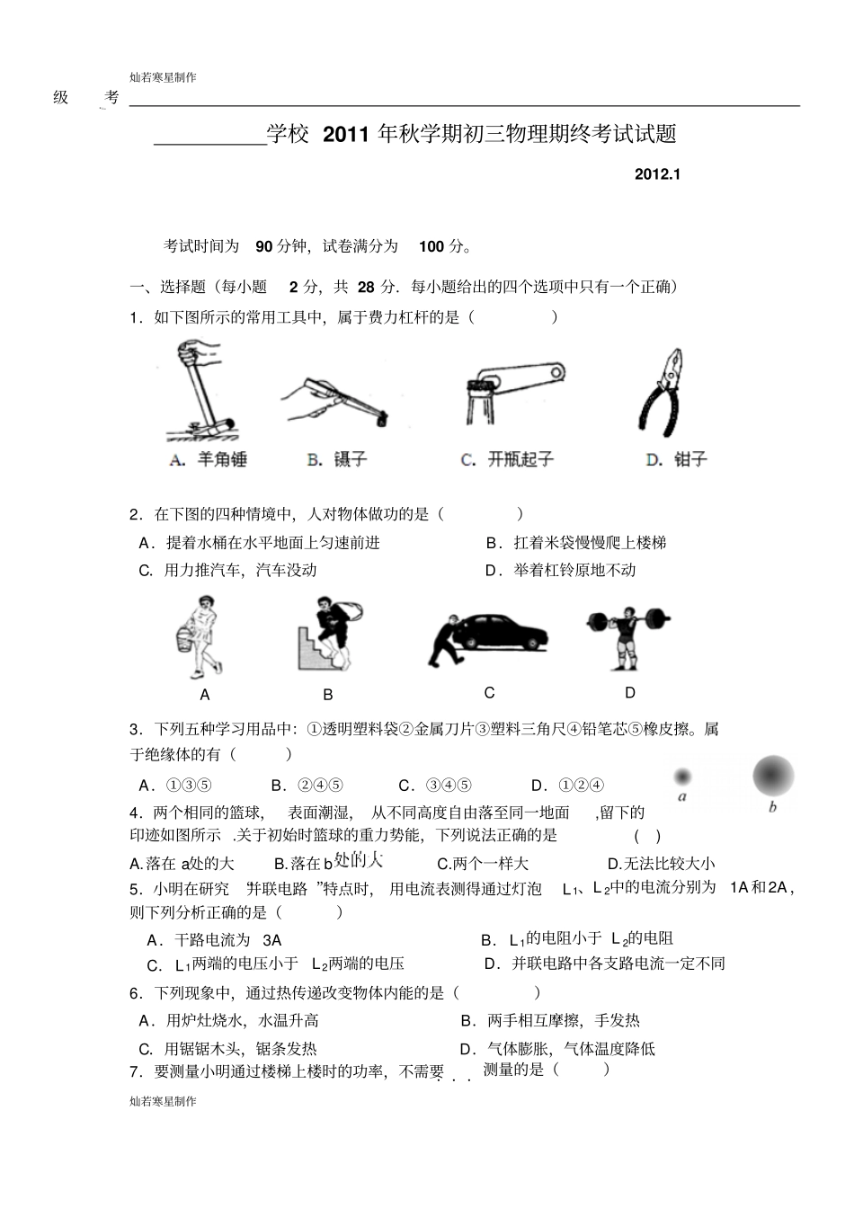 苏科版九年级物理上册初三物理期末的试卷_第1页