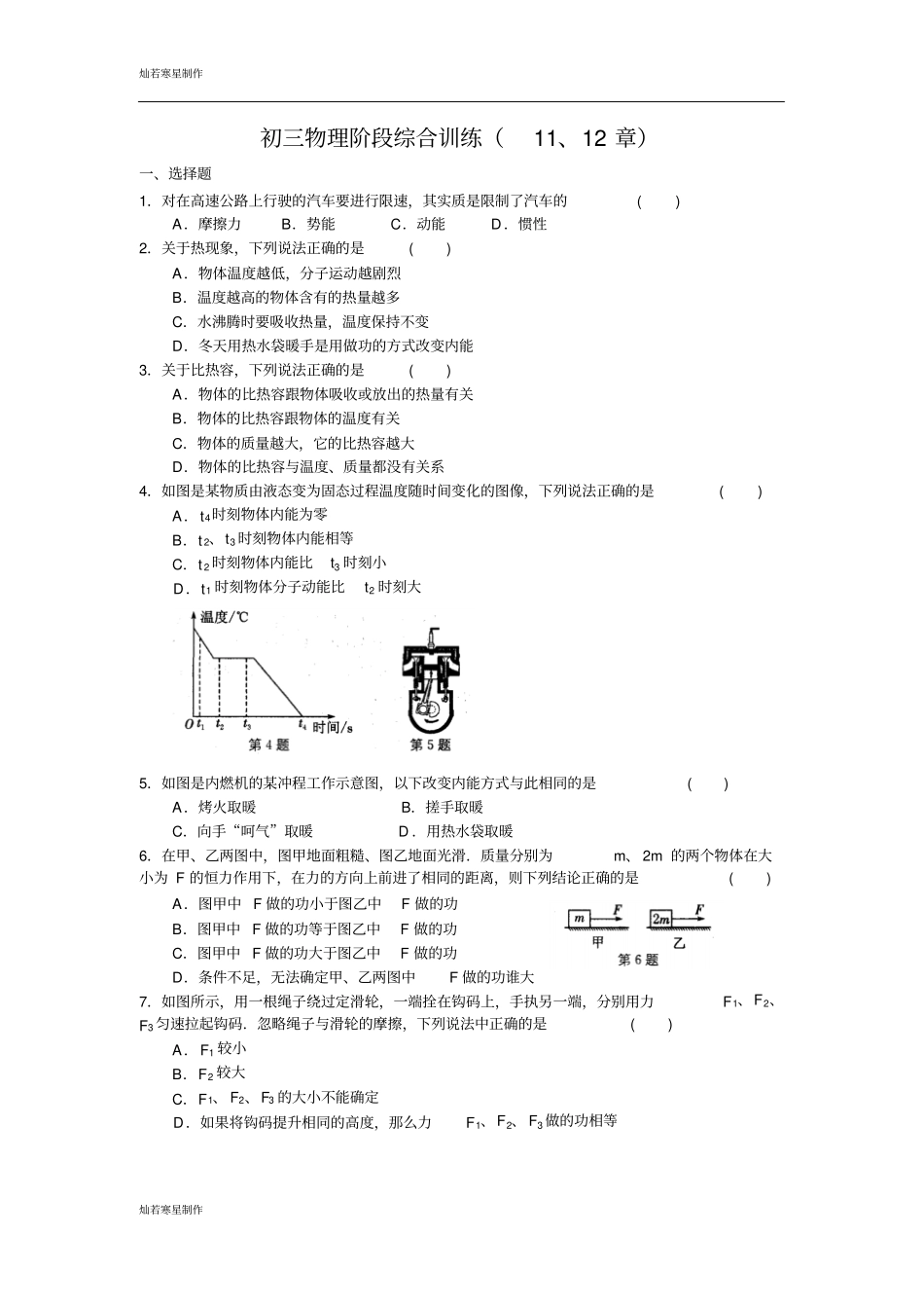 苏科版九年级物理上册初三物理阶段综合训练11、12章_第1页
