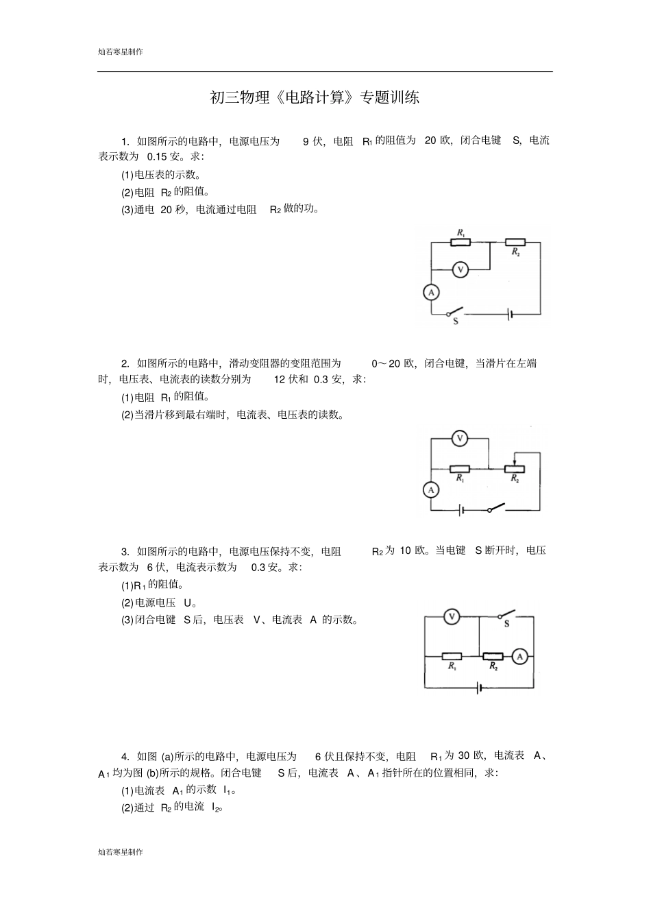 苏科版九年级物理上册初三物理电路计算专题训练_第1页