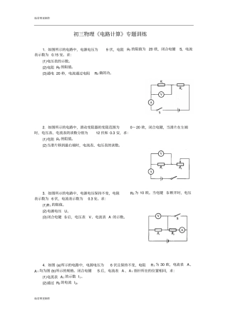 苏科版九年级物理上册初三物理电路计算专题训练