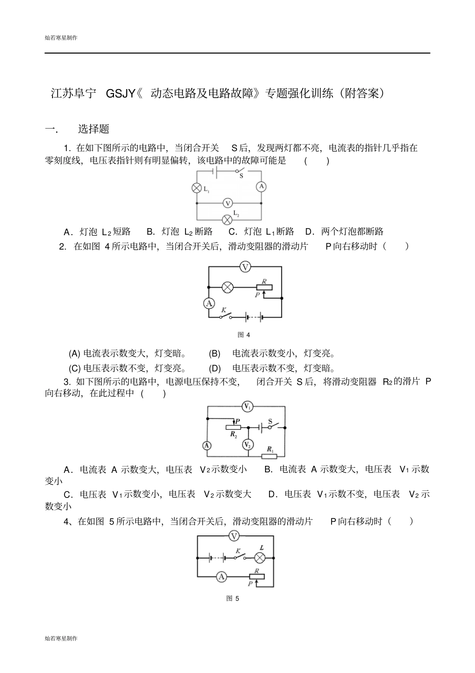 苏科版九年级物理上册动态电路及电路故障专题强化训练附答案_第1页