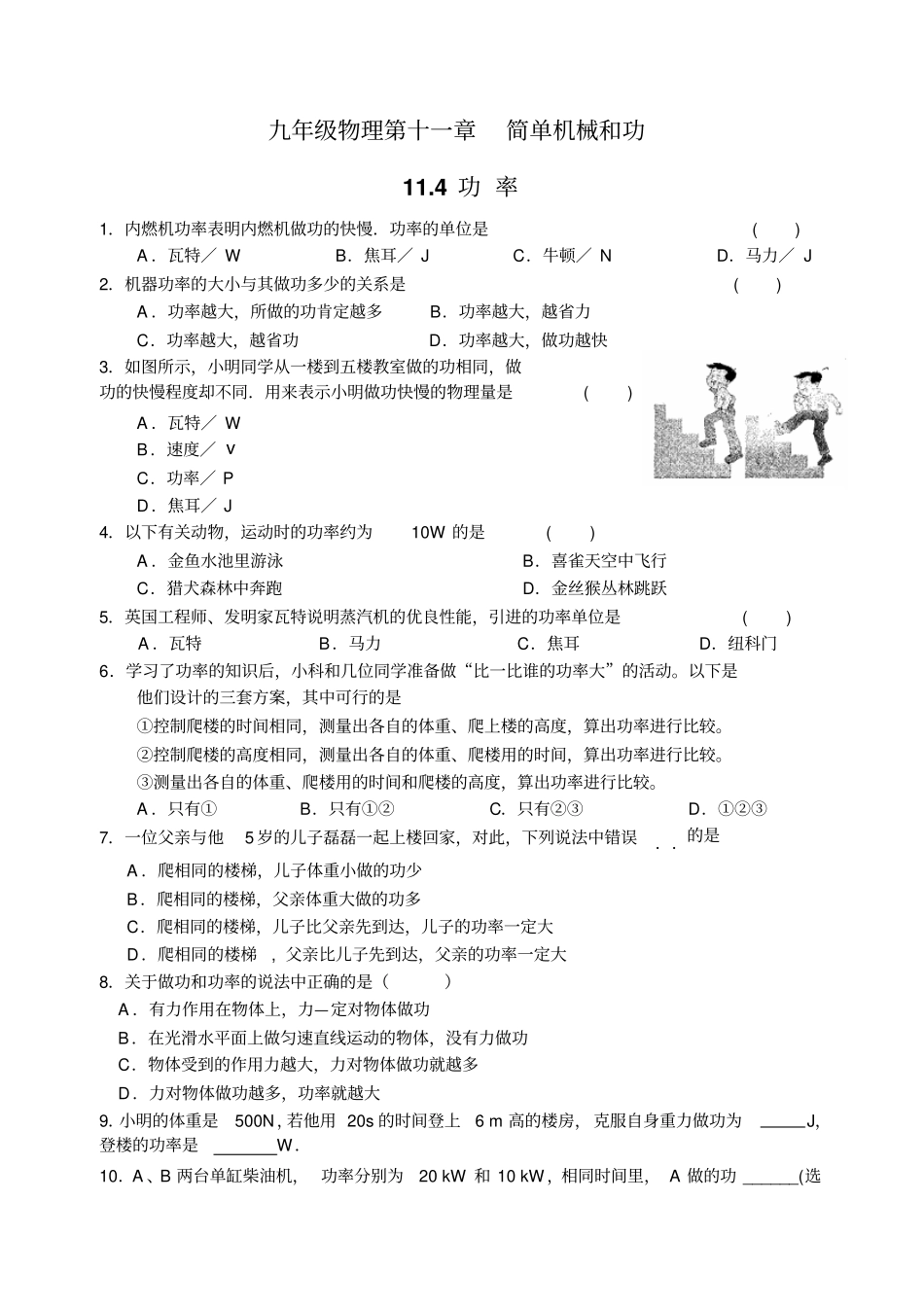 苏科版九年级物理上册同步练习简单机械和功14功率_第1页