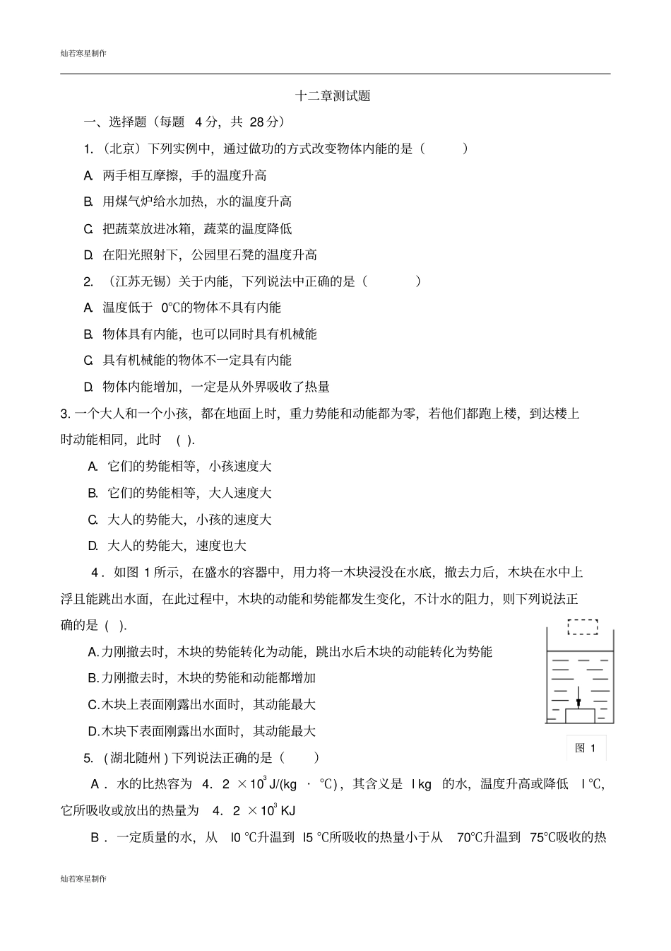 苏科版九年级物理上册十二章测试题_第1页