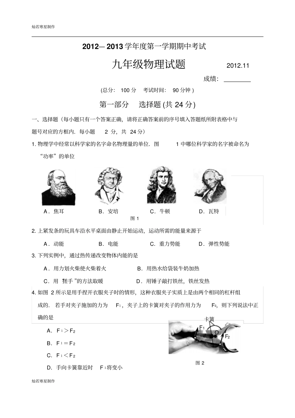 苏科版九年级物理上册期中试卷_第1页