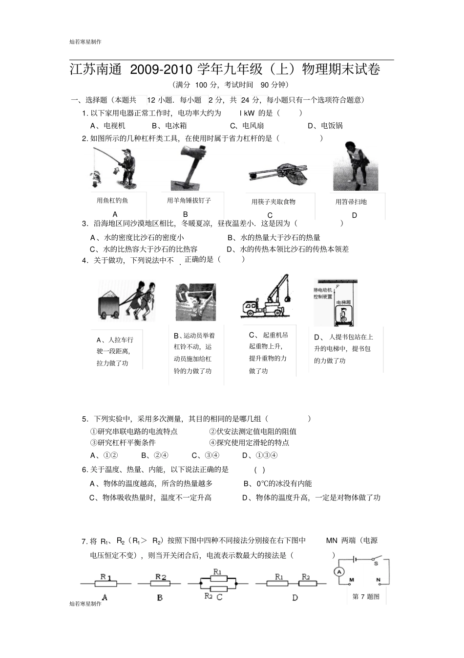 苏科版九年级物理上册期末试卷_第1页