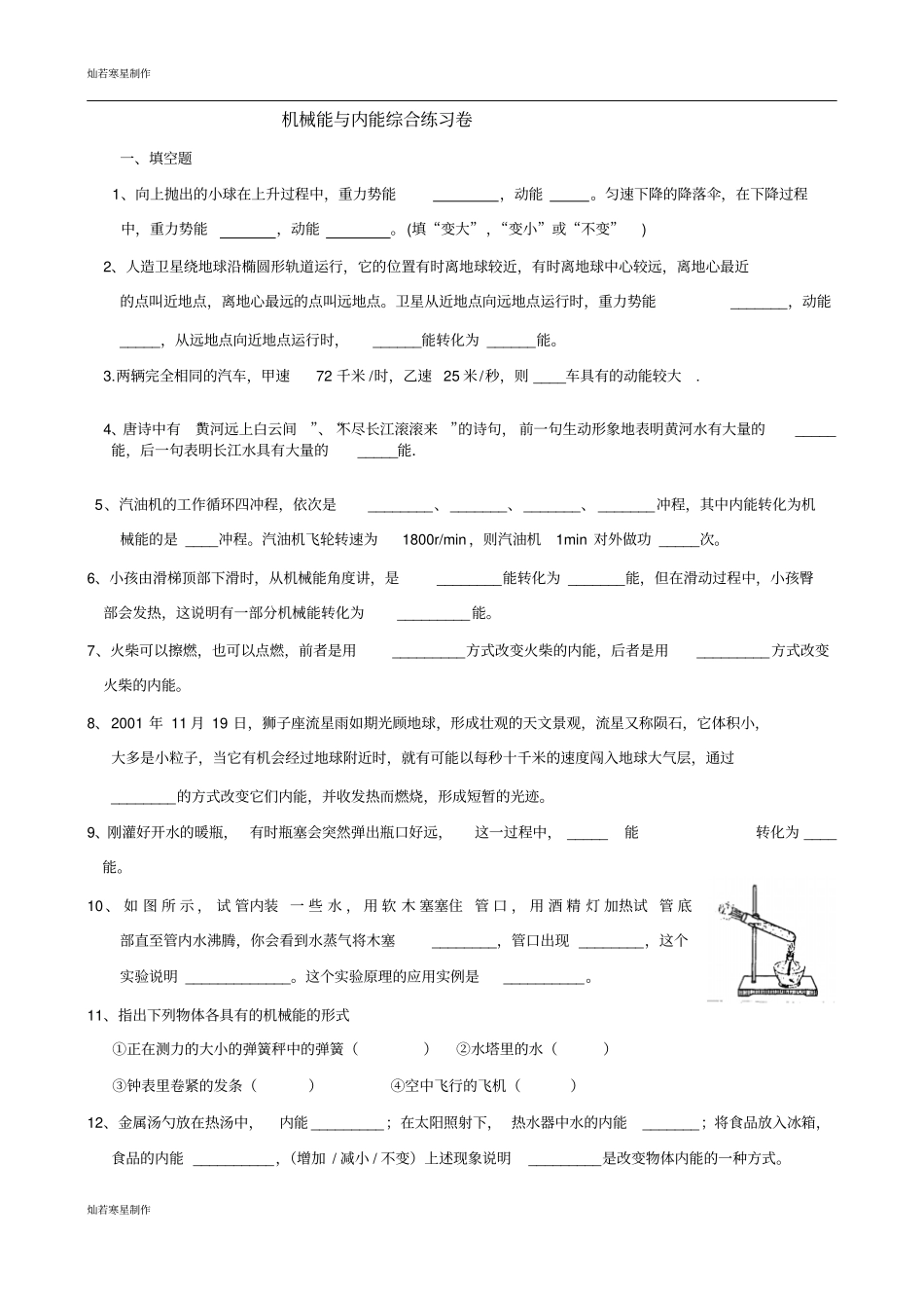 苏科版九年级物理上册机械能与内能综合练习卷_第1页