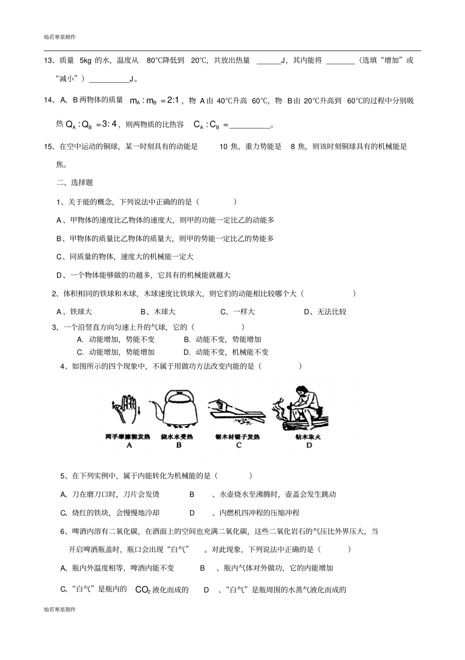 苏科版九年级物理上册机械能与内能综合练习卷_第2页
