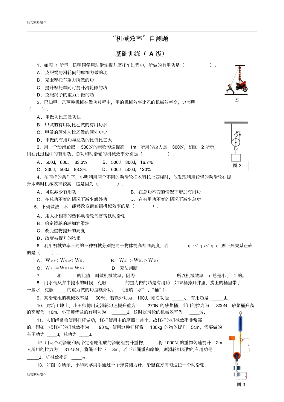 苏科版九年级物理上册机械效率自测题_第1页