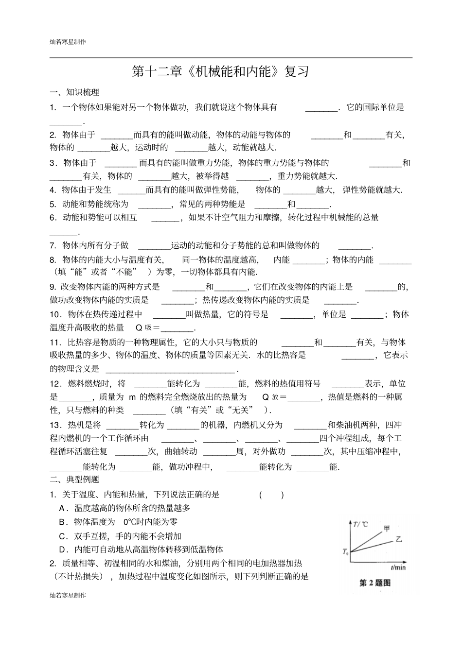 苏科版九年级物理上册机械能和内能复习_第1页