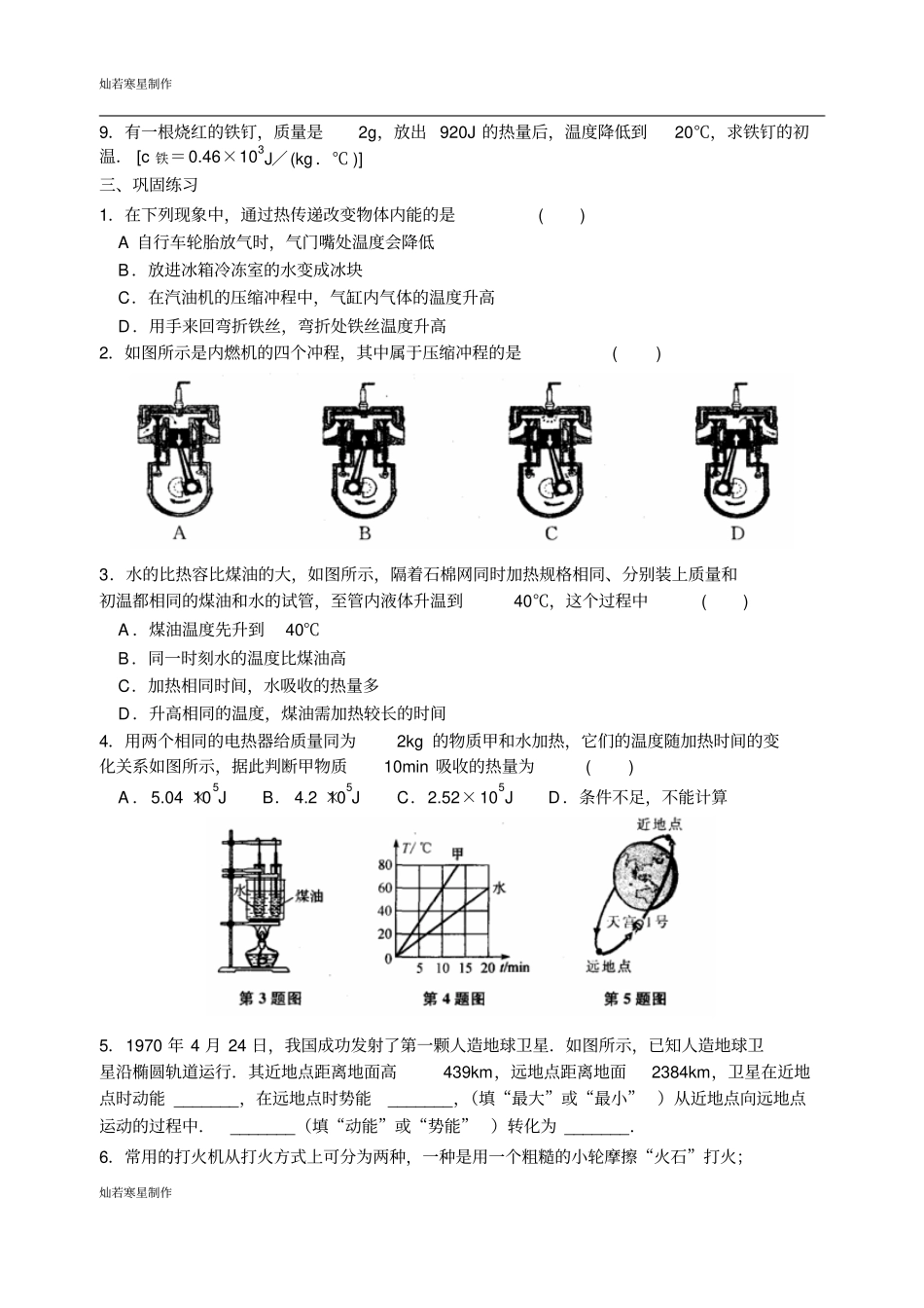 苏科版九年级物理上册机械能和内能复习_第3页