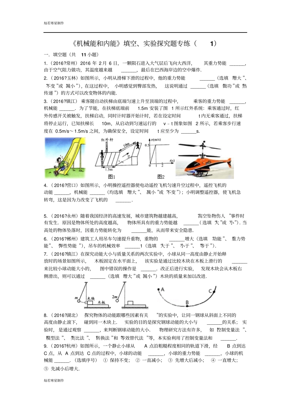 苏科版九年级物理上册机械能和内能填空、试验探究题专练_第1页