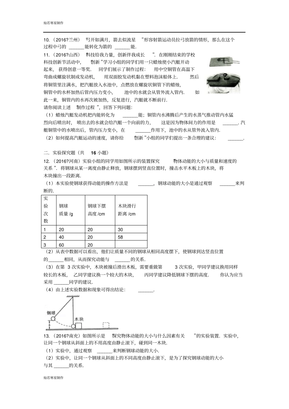 苏科版九年级物理上册机械能和内能填空、试验探究题专练_第2页