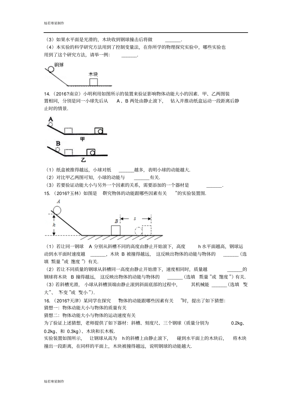 苏科版九年级物理上册机械能和内能填空、试验探究题专练_第3页