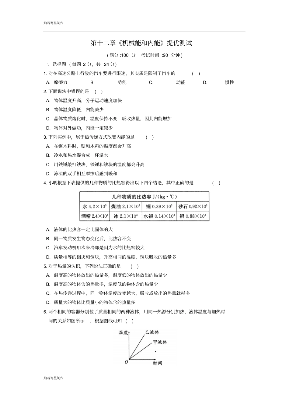 苏科版九年级物理上册机械能和内能提优测试_第1页