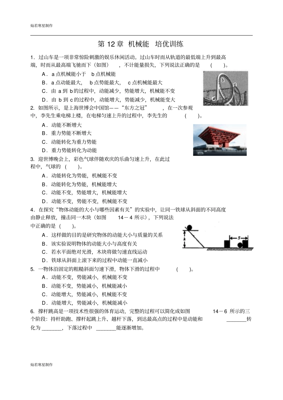 苏科版九年级物理上册机械能培优训练_第1页