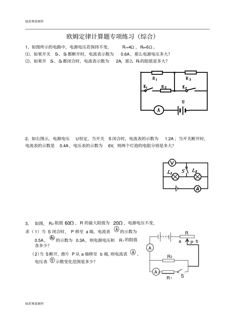 苏科版九年级物理上册欧姆定律计算题专项练习综合_第1页