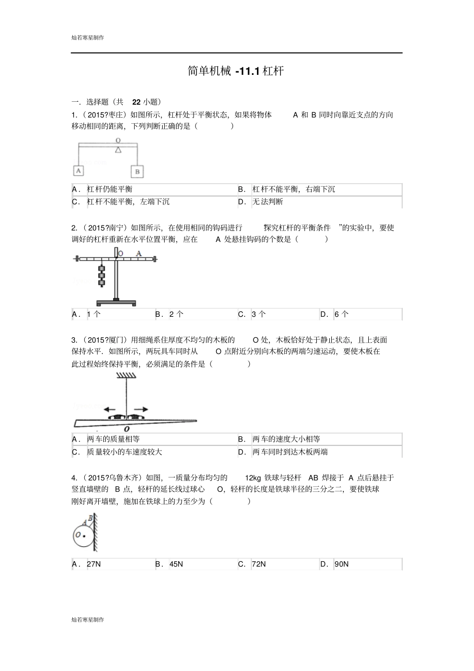 苏科版九年级物理上册杠杆和滑轮组提优练习答案及解析_第1页