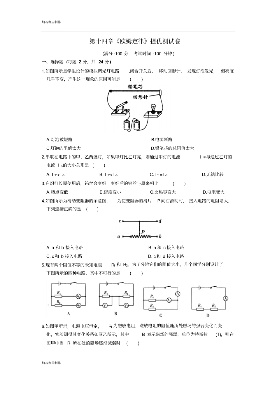 苏科版九年级物理上册欧姆定律提优测试卷_第1页