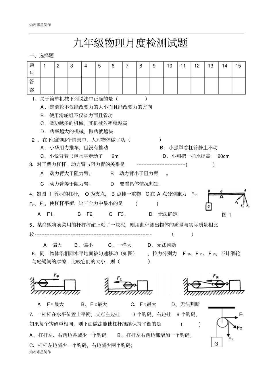 苏科版九年级物理上册物理月度检测试题_第1页