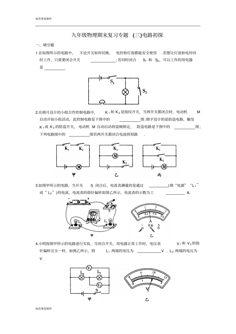 苏科版九年级物理上册物理期末复习专题三电路初探_第1页
