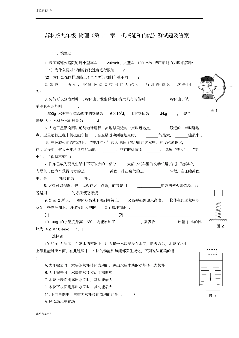 苏科版九年级物理上册物理机械能和内能测试题及答案_第1页