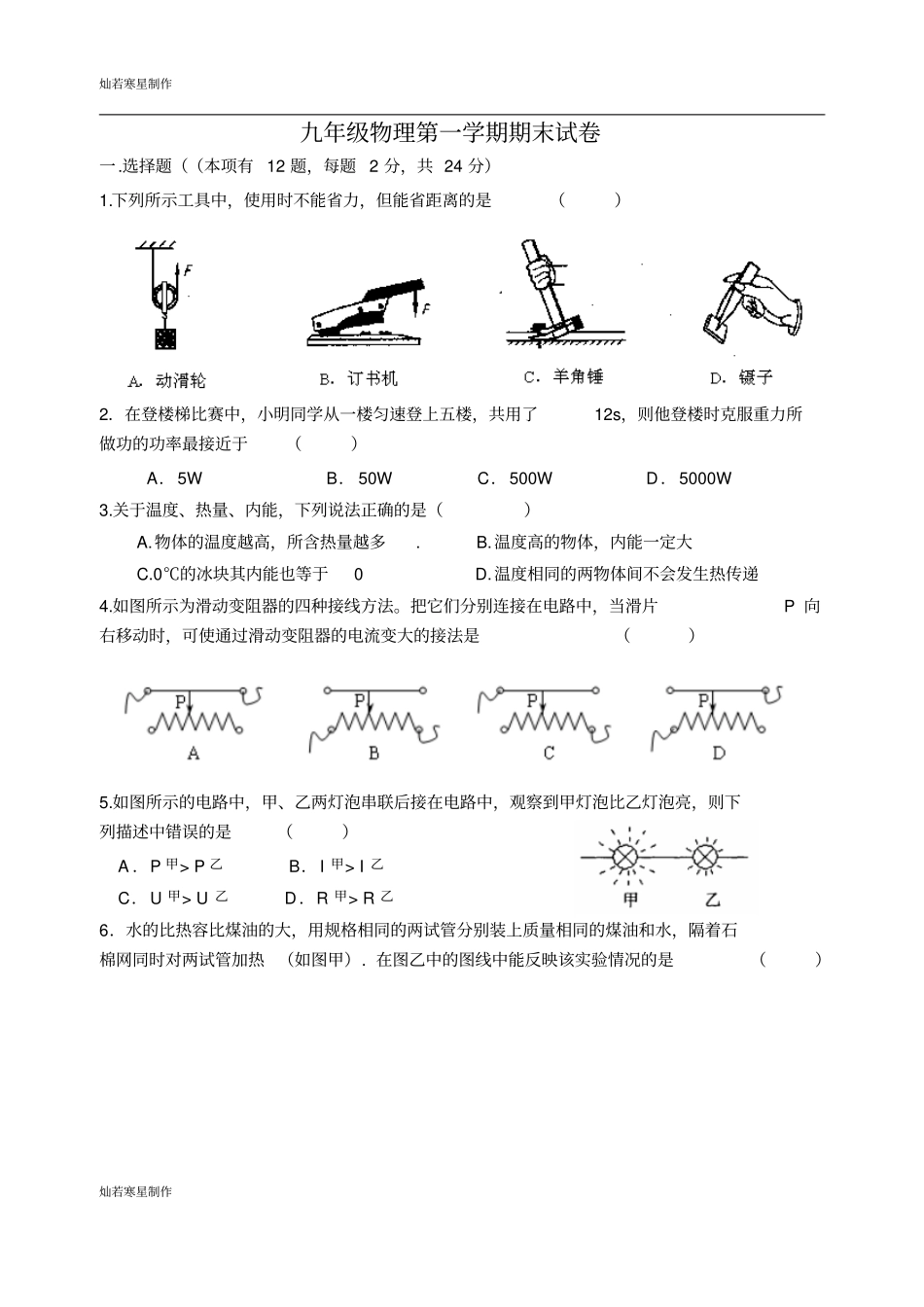 苏科版九年级物理上册物理第一学期期末试卷_第1页