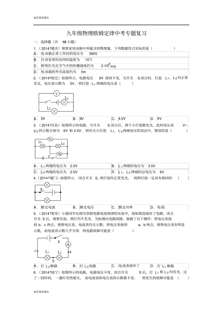 苏科版九年级物理上册物理欧姆定律中考专题复习_第1页