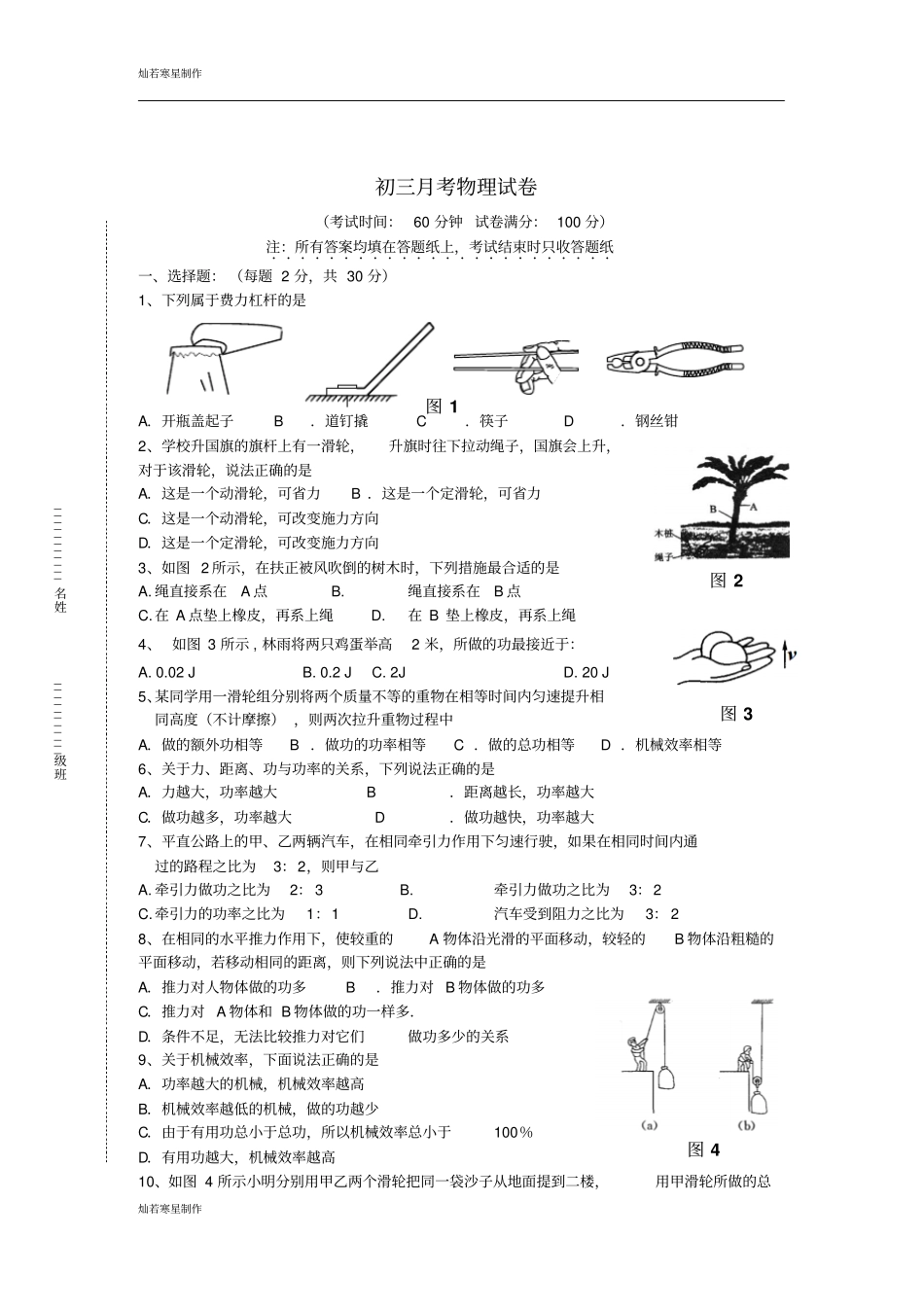 苏科版九年级物理上册物理第一学期月考试卷_第1页