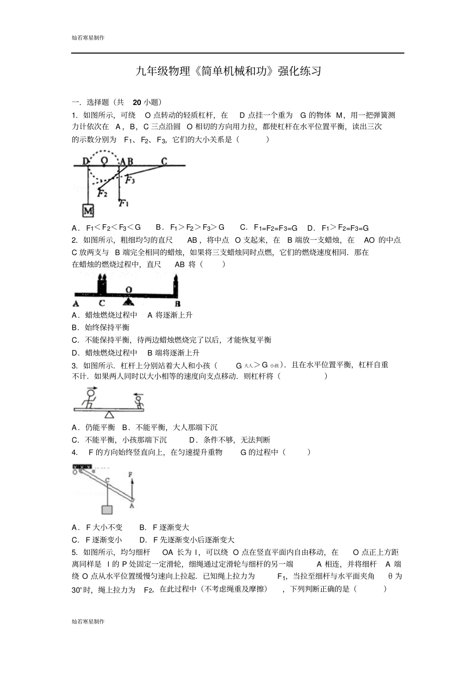 苏科版九年级物理上册物理简单机械和功强化练习_第1页