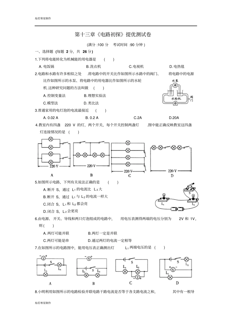 苏科版九年级物理上册电路初探提优测试卷_第1页