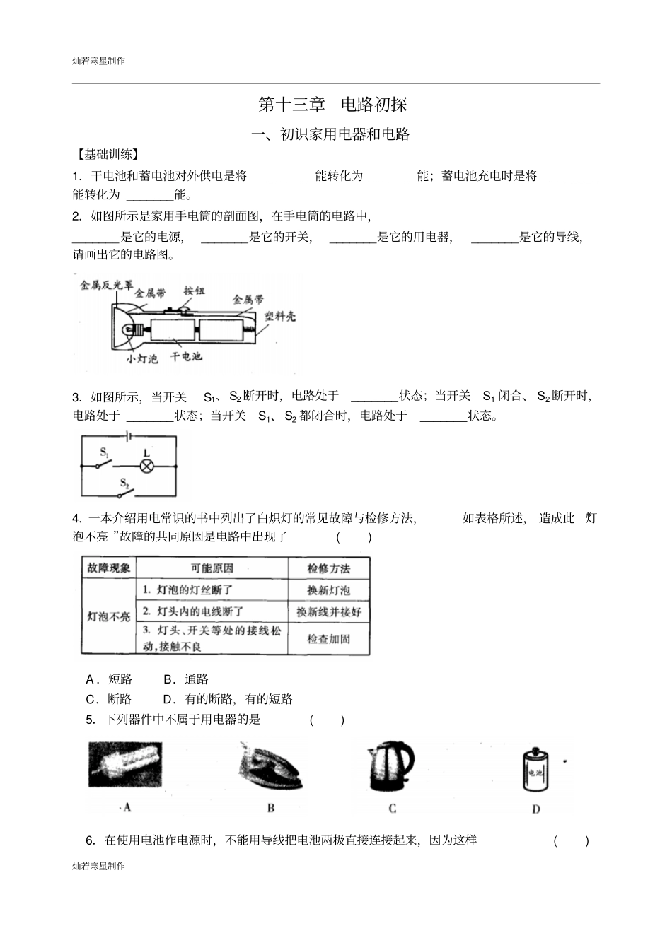 苏科版九年级物理上册电路初探_第1页